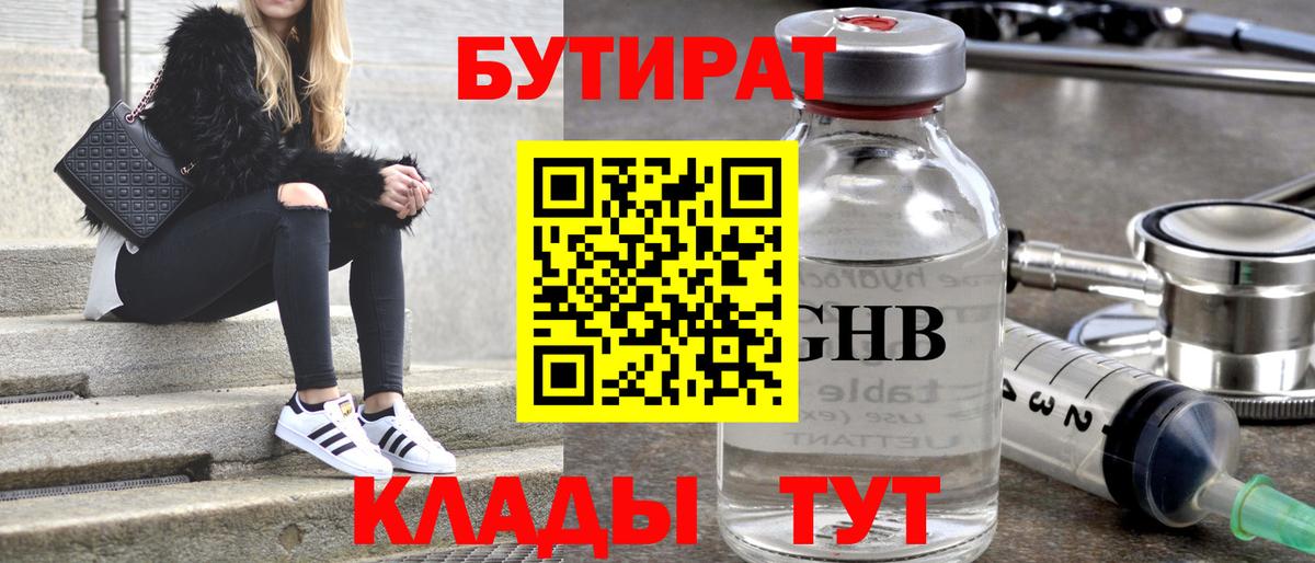 БУТИРАТ GHB Таганрог