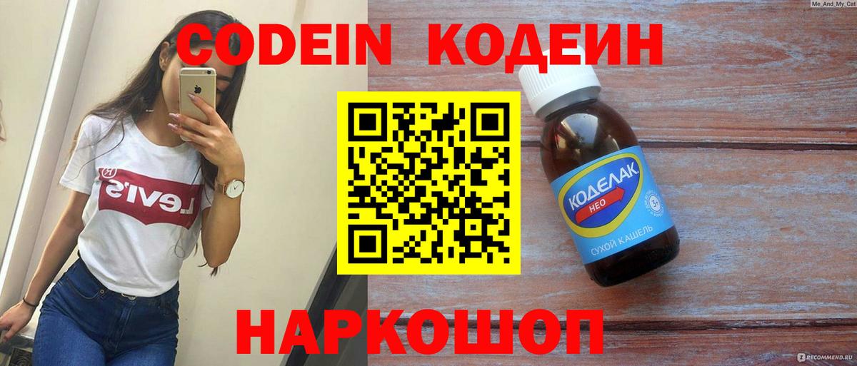Кодеин напиток Lean (лин)  Кодеиновый сироп Lean напиток Lean (лин)  Вход с VPN  Таганрог 
